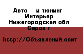 Авто GT и тюнинг - Интерьер. Нижегородская обл.,Саров г.